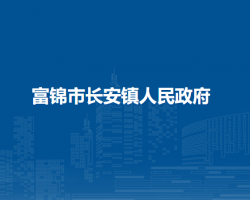 富锦市长安镇人民政府