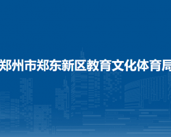 郑州市郑东新区教育文化体育局