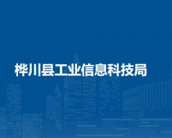 桦川县工业信息科技局默认相册