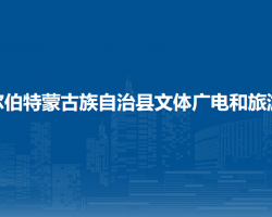 杜尔伯特蒙古族自治县文体广电和旅游局