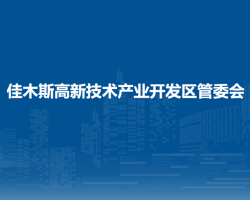 佳木斯高新技术产业开发区管委会"