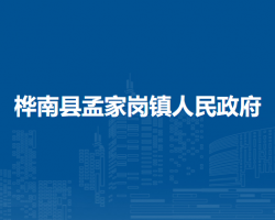 桦南县孟家岗镇人民政府