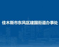 佳木斯市东风区建国街道办事处