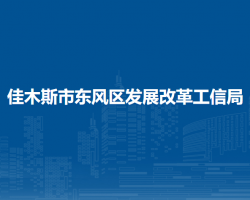 佳木斯市东风区发展改革工信局默认相册