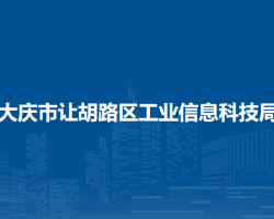 大庆市让胡路区工业信息科技局