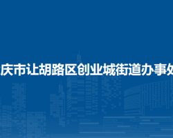 大庆市让胡路区创业城街道办事处