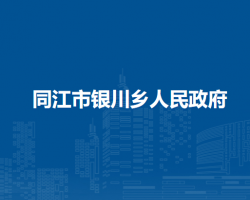 同江市银川乡人民政府