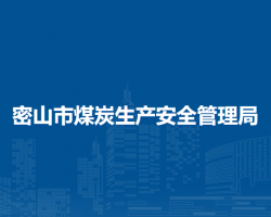 密山市煤炭生产安全管理局