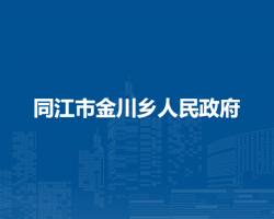 同江市金川乡人民政府默认相册