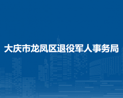 大庆市龙凤区退役军人事务局