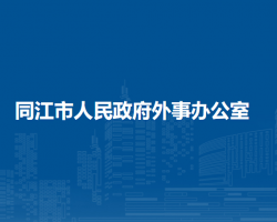 同江市人民政府外事办公室