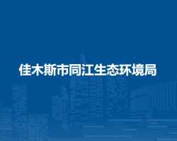 佳木斯市同江生态环境局默认相册