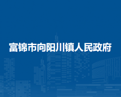 富锦市向阳川镇人民政府默认相册