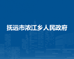 抚远市浓江乡人民政府