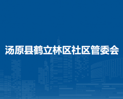 汤原县鹤立林区社区管委会默认相册