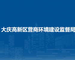 大庆高新区营商环境建设监督局