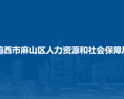 鸡西市麻山区人力资源和社会保障局