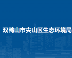 双鸭山市尖山区生态环境局