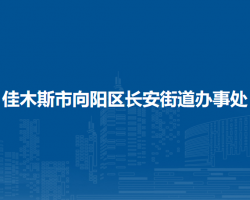 佳木斯市向阳区长安街道办事处