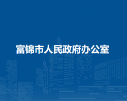 富锦市人民政府办公室默认相册