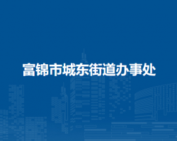 富锦市城东街道办事处默认相册