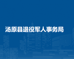 汤原县退役军人事务局