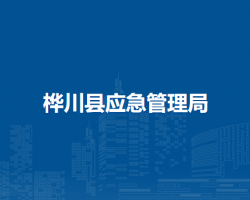 桦川县应急管理局默认相册