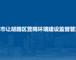 大庆市让胡路区营商环境建设监督管理局"