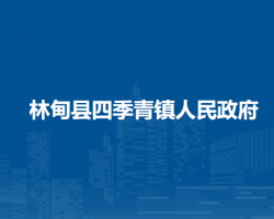 林甸县四季青镇人民政府