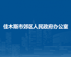 佳木斯市郊区人民政府办公室