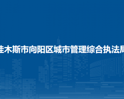 佳木斯市向阳区城市管理综合执法局