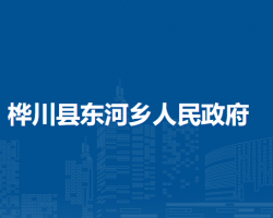 桦川县东河乡人民政府默认相册