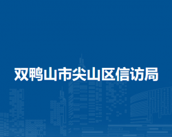 双鸭山市尖山区信访局