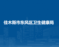 佳木斯市东风区卫生健康局