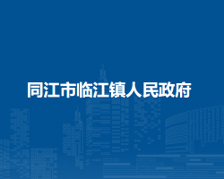 同江市临江镇人民政府默认相册