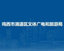 鸡西市滴道区文体广电和旅游局