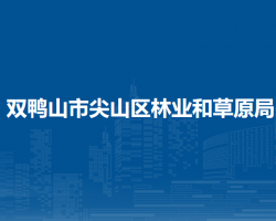 双鸭山市尖山区林业和草原局