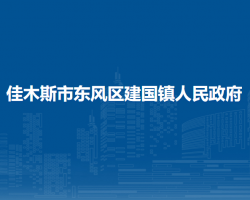 佳木斯市东风区建国镇人民政府