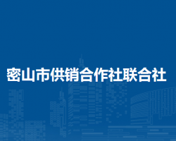 密山市供销合作社联合社