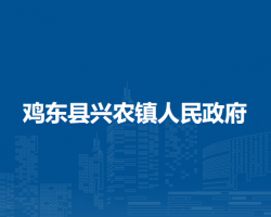 鸡东县兴农镇人民政府