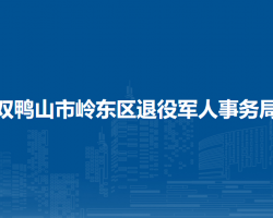 双鸭山市岭东区退役军人事务局