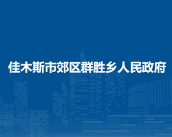 佳木斯市郊区群胜乡人民政府