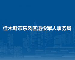 佳木斯市东风区退役军人事务局