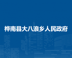 桦南县大八浪乡人民政府默认相册