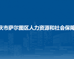 大庆市萨尔图区人力资源和社会保障局