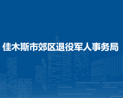 佳木斯市郊区退役军人事务局