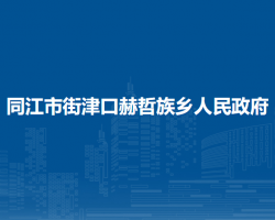 同江市街津口赫哲族乡人民政府