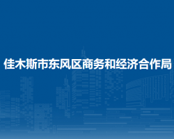 佳木斯市东风区商务和经济合作局默认相册