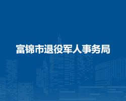 富锦市退役军人事务局