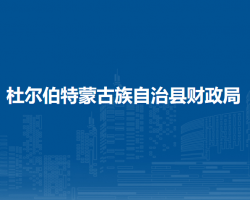 杜尔伯特蒙古族自治县财政局